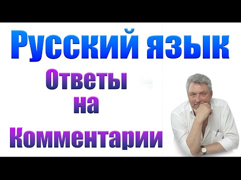 Видео: Русский язык. Ответы на комментарии