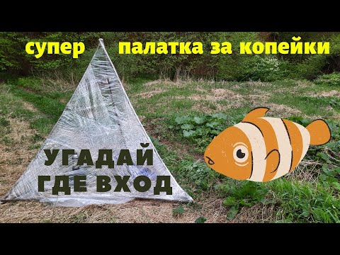 Видео: Я удивился как это комфортно и удобно Палатка -ПИРАМИДА-