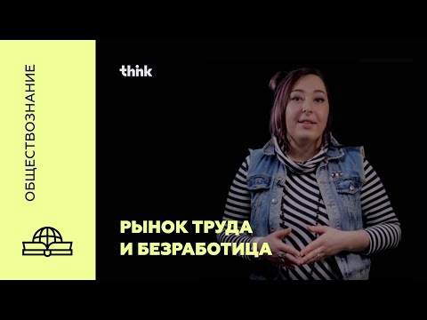 Видео: Рынок труда и безработица | Обществознание