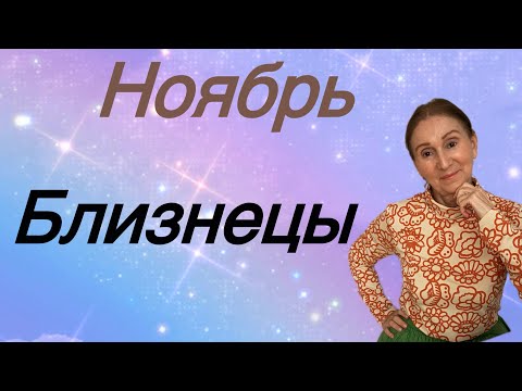 Видео: 🔴 Ноябрь БЛИЗНЕЦЫ 🔴 … Розанна Княжанская