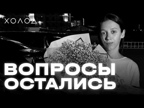 Видео: Кто подбросил тело Яны Легкодимовой? I ХОЛОД.ТРУКРАЙМ