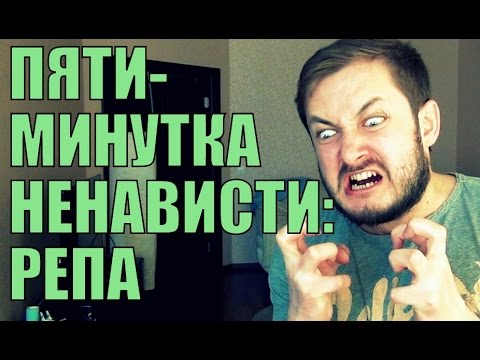 Видео: ПЯТИМИНУТКА НЕНАВИСТИ - РЕПА (18+)