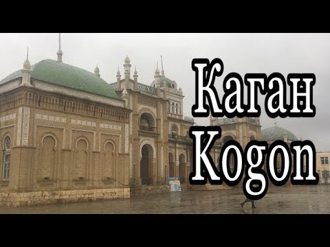 Видео: Каган/Kogon Районы Бухары часть 1