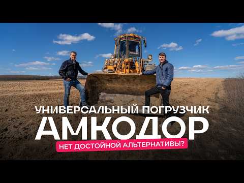 Видео: Погрузчик «Амкодор»: «Проработал 18 лет и ещё столько сможет! А „китаец“ — неизвестно»
