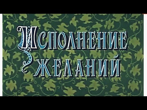 Видео: ИСПОЛНЕНИЕ ЖЕЛАНИЙ, мультфильм 1957 года. ЗОЛОТАЯ КОЛЛЕКЦИЯ МУЛЬТФИЛЬМОВ СССР