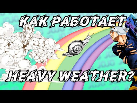 Видео: Как работает Heavy Weather и причём здесь физика, 25-й кадр и улитки| Stone Ocean