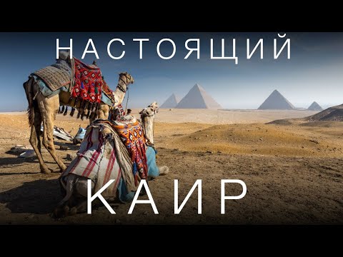 Видео: КАИР, КОТОРЫЙ ВАС УДИВИТ // ЕГИПЕТ 2023 // 4К