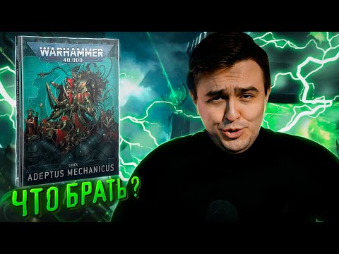 Видео: Чем играть за Adeptus Mechanicus в 2024 году