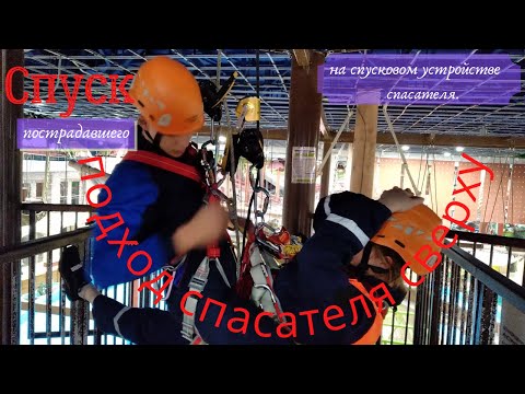 Видео: Спуск пострадавшего на спусковом устройстве спасателя. Подход спасателя сверху.