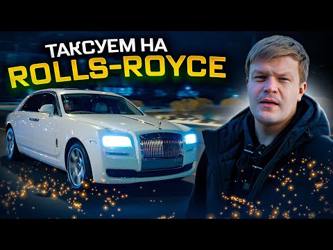 Видео: ВИП ТАКСИ/ Таксуем НА РОЛЛС-РОЙСЕ
