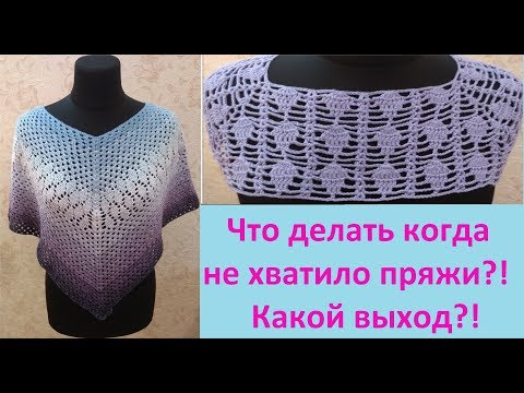 Видео: Что делать когда не хватает пряжи?! Какой выход?!