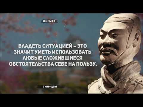 Видео: Цитаты Сунь-Цзы: как побеждать в битвах жизни (+3 минуты)