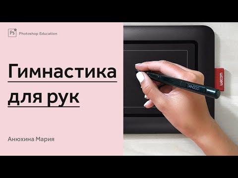 Видео: Гимнастика для кистей рук для ретушеров и фотографов