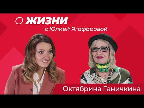 Видео: Октябрина Ганичкина - Главная дачница страны! Большое интервью для газеты "Жизнь"