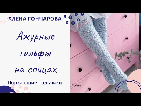 Видео: Вяжем ажурные гольфы на пяти спицах. МК
