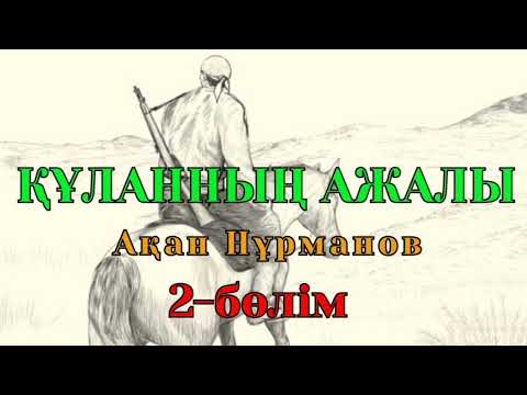Видео: ҚҰЛАННЫҢ АЖАЛЫ 2-бөлім (Роман) авторы Ақан Нұрманов #аудиокітап #аудиоәңгіме