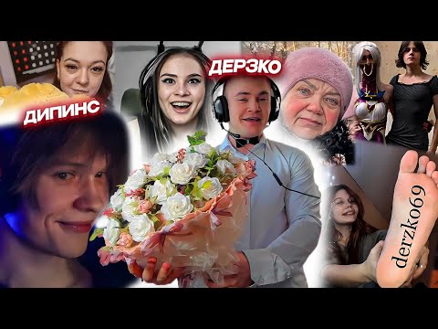 Видео: СМЕШНАЯ ОЦЕНКА ПОДПИСЧИЦ от ДЕРЗКО69 и ДИПИНСА (deepins02) на 8 МАРТА! | derzko69 лучшее