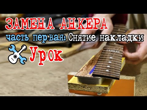Видео: Уроки по ремонту гитар - Замена анкера. Часть первая - Снятие накладки