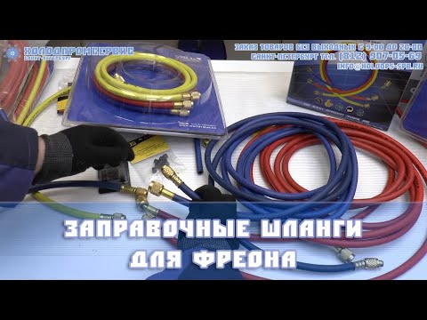 Видео: Заправочные шланги