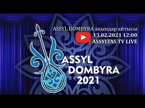 Видео: ASSYL DOMBYRA республикалық айтысының толық нұсқасы