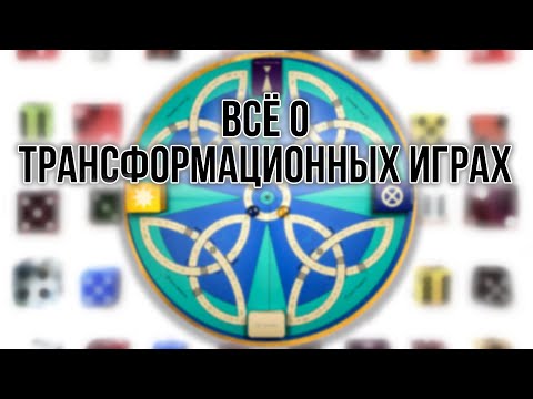 Видео: Всё о Трансформационных играх. Как решить жизненные проблемы