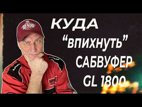 Видео: Усилители кофра и Сабвуфер для голдвинг.