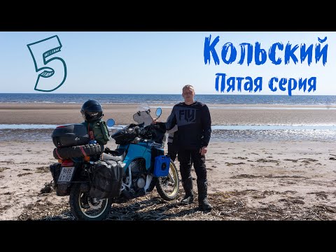 Видео: Мотопутешествие на Кольский, пятая серия. Терский берег, пески Кузомени.