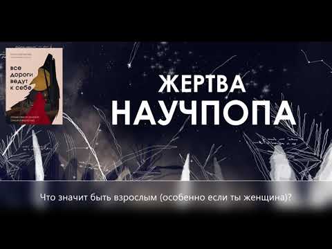 Видео: №20.  Что значит быть взрослым (особенно если ты женщина)? / Пирумова "Все дороги ведут к себе"