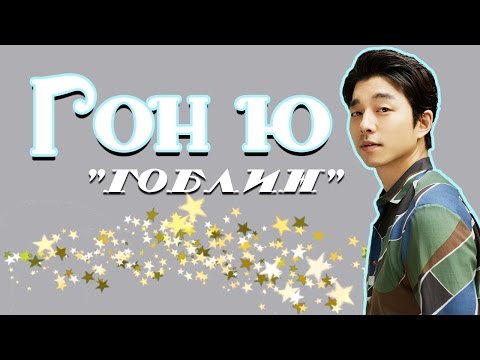 Видео: НОВАЯ РУБРИКА ✿ К-ПОП биографии ✿ Гон Ю - ГОБЛИН