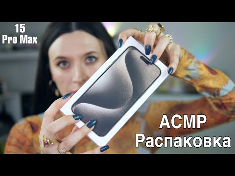 Видео: Распаковка iPhone 15 Pro Max  *АСМР