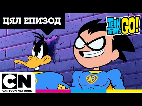 Видео: ЦЕЛИЯТ ЕПИЗОД: 100-годишнината на WB | Малки титани: В готовност! | Cartoon Network