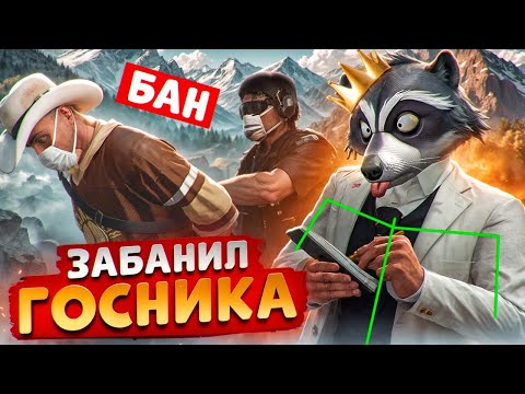 Видео: АДМИН ПРОЕКТА ОТКИНУЛ И ЗАБАНИЛ ГОСНИКА В ГТА 5 РП