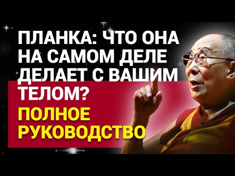 Видео: Планка: что она на самом деле делает с вашим телом? Полное руководство