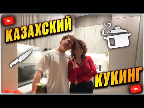 Видео: КОРЯ И САТИР ГОТОВЯТ БЕШБАРМАК | КАЗАХСКИЕ СЛАДОСТИ