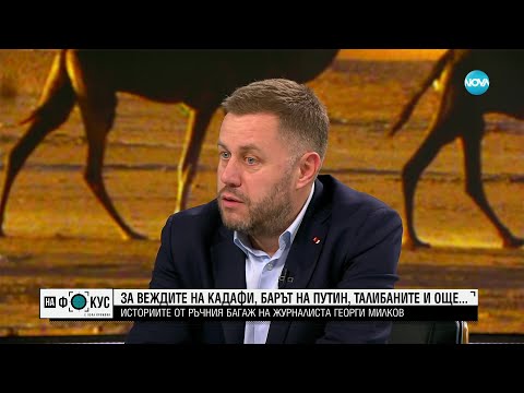 Видео: Георги Милков за необикновените му истории „от ръчния багаж” -"На фокус" с Лора Крумова (12.03.2023)