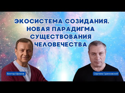 Видео: Виктор Алексеевич Ефимов.  Экосистема созидания. Новая парадигма существования человечества