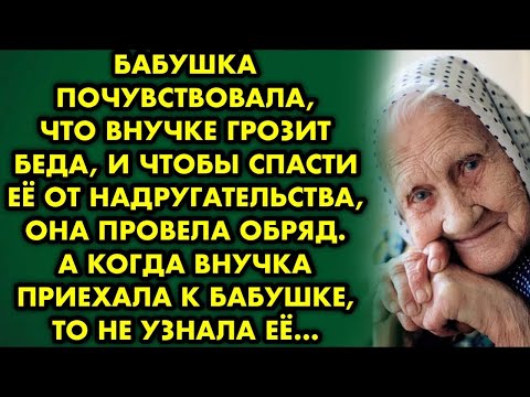 Видео: Бабушка почувствовала, что внучке грозит беда, и чтобы спасти её от нaсильnика, она провела обряд…