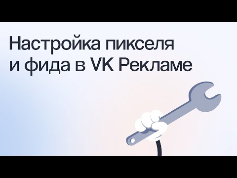 Видео: Как настроить пиксель и фид в VK Рекламе, чтобы получать заявки и продажи | Вебинар eLama 19.03.2024