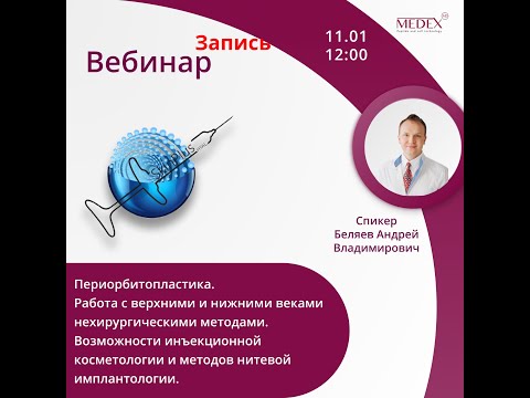 Видео: Периорбитопластика. Работа с верхними и нижними веками нехирургическими методами.