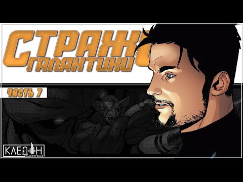Видео: Комикс "Стражи Галактики" • [ ЧАСТЬ 7 ] • "Мастерская Кледон"