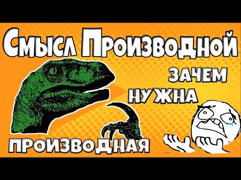 Видео: Что такое производная? Какой у нее смысл? Где она используется? Геометрический смысл производной.