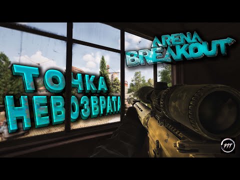 Видео: ТОЧКА НЕВОЗВРАТА | ARENA BREAKOUT | ТРИО РЕЙД ЖЕЛТАЯ ЗОНА +585000