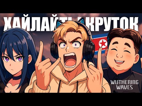 Видео: КРУЧУ ГАЛЬБРЕНУ В WUTHERING WAWES С БЛАГОСЛОВЕНИЯ КИМ ЧЕН ЫНА / ХАЙЛАЙТЫ СО СТРИМА ПО ВУВЕ
