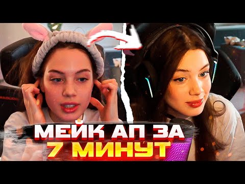 Видео: Акулич Красится на Скорость \ 7 минут на Макияж