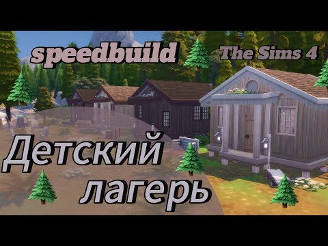 Видео: Строю ДЕТСКИЙ ЛАГЕРЬ в Симс 4 | speedbuild | The Sims 4