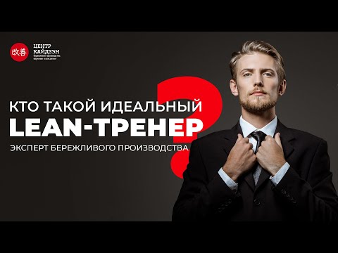 Видео: Lean-тренер: эксперт бережливого производства