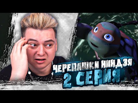 Видео: БЕЛКА ЧУТЬ НЕ УБИЛА !Черепашки-ниндзя 2 Сезон 2 Серия ( Teenage Mutant Ninja Turtles ) | Реакция