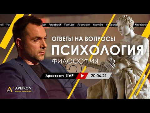 Видео: Алексей Арестович LIVE #2. Философия, психология. @ApeironSchool