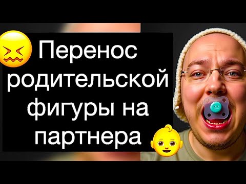 Видео: Перенос родительской фигуры на партнера: инфантильная любовь. Партнер как родитель / ребёнок