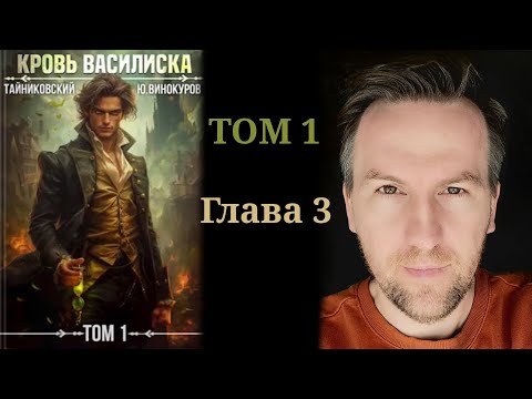 Видео: Кровь Василиска. Том 1 - Глава 3